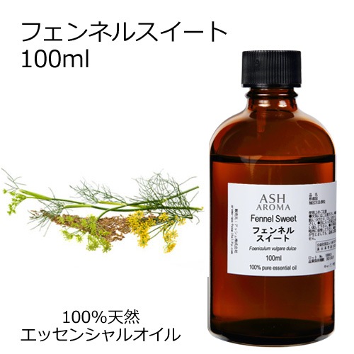 【訳あり40％OFF 在庫調整SALE】 フェンネルスイート 100ml 【エッセンシャルオイル アロマオイル 精油 フェンネルスィート ハーブ系】【AEAJ表示基準適合認定精油】【品質保持期限2027年5月31日】