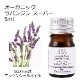 オーガニック ラバンジンスーパー エッセンシャルオイル 5ml アロマオイル 精油 ラバンディン AEAJ認定 天然 有機 Organic