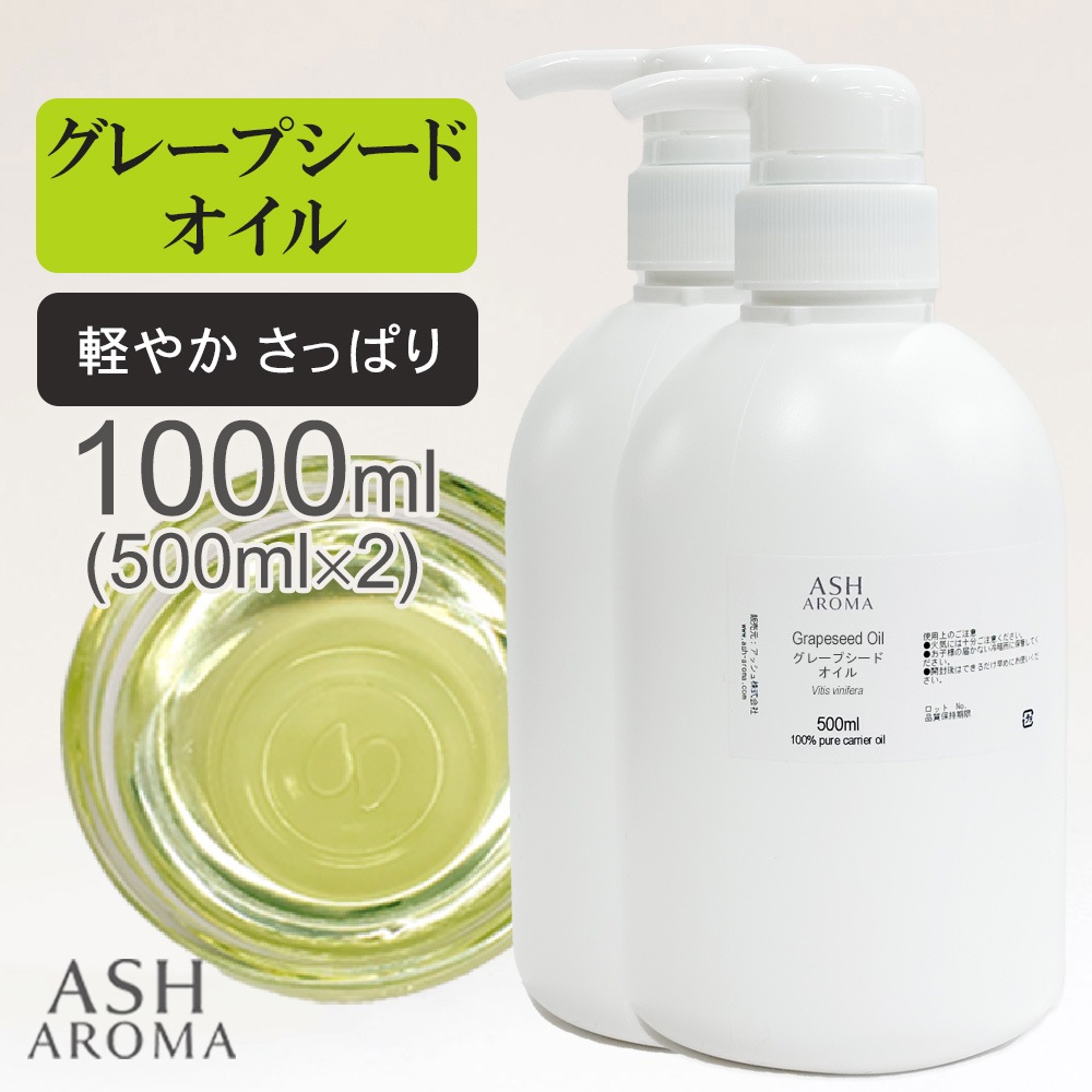 グレープシードオイル 精製 500ml×2本（合計1000ml/1L） ポンプ式 100%天然良質 無添加 キャリアオイル ベースオイル 業務用