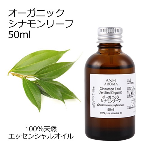 オーガニック シナモンリーフ  エッセンシャルオイル 50ml アロマオイル 精油 AEAJ認定 天然 有機 Organic 業務用