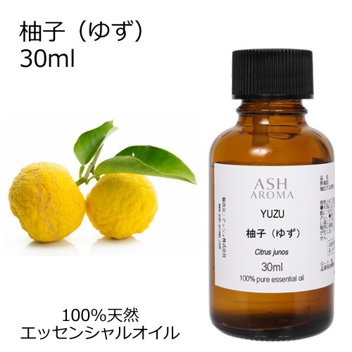 柚子 （ゆず） 30ml 【エッセンシャルオイル アロマオイル 和精油 柑橘系 Yuzu】【AEAJ表示基準適合認定精油】
