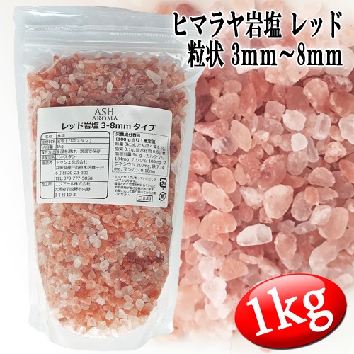 レッド岩塩 ヒマラヤ岩塩 粗粒 粒状 3mm～8mm 食塩 バスソルト ベース 1kg ローズソルト 紅塩