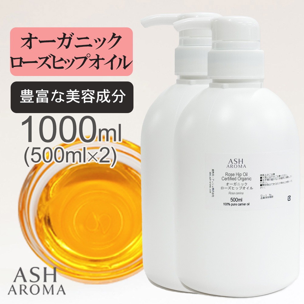 オーガニック ローズヒップオイル 未精製 500ml×2本（合計1000ml/1L） ポンプ式 100%天然良質 無添加 キャリアオイル ベースオイル 業務用
