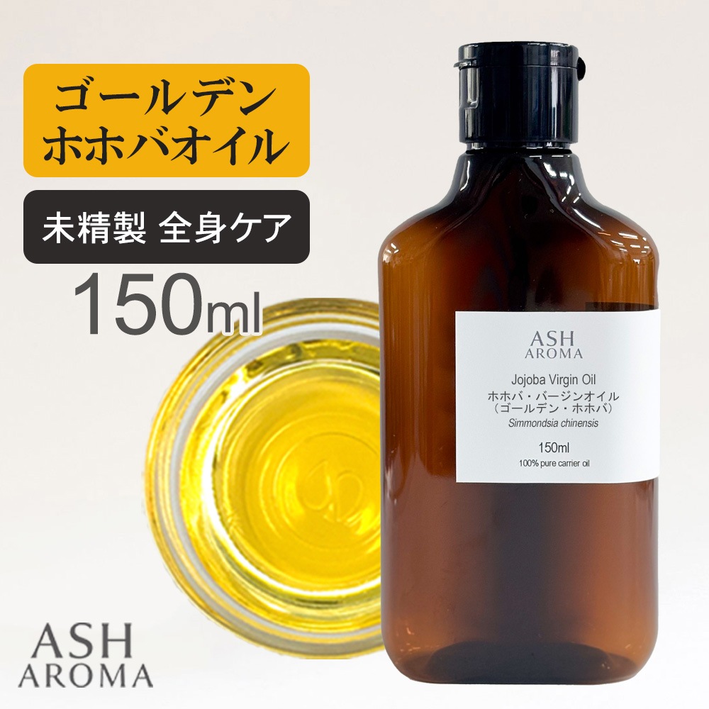 ホホバオイル 未精製 150ml 遮光オーバルボトル ワンタッチキャップ キャリアオイル ベースオイル ASH AROMA