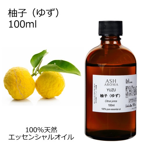 柚子 （ゆず） 100ml 【エッセンシャルオイル アロマオイル 和精油 柑橘系 Yuzu】【AEAJ表示基準適合認定精油】