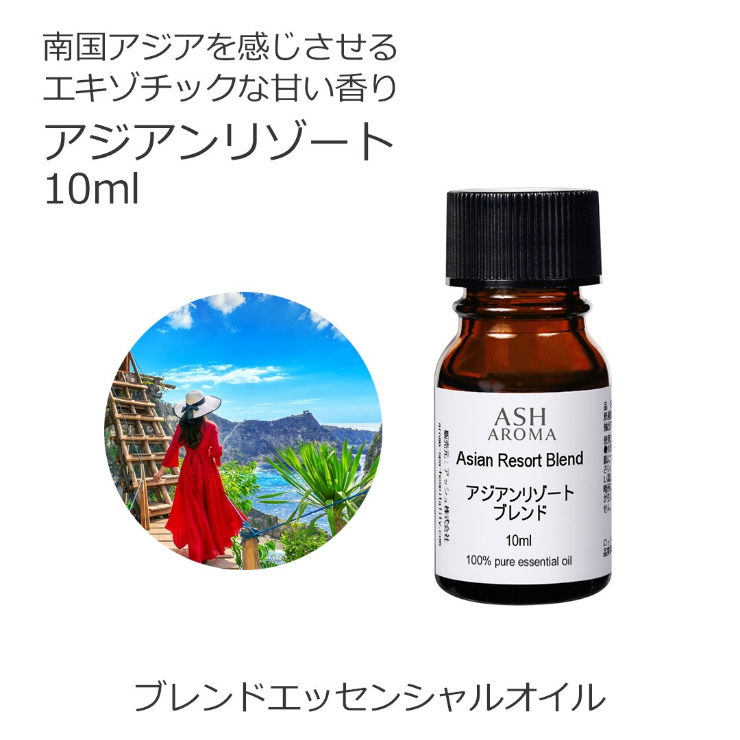 アジアンリゾート エッセンシャルオイルブレンド 10ml 箱入り アロマオイル エッセンシャルオイル 精油 アロマ オリジナルブレンド イランイラン3ｒｄ グレープフルーツ バジルスイート プチグレン マンダリン