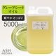 グレープシードオイル 精製 5000ml（5リットル 5L） 100%天然良質 無添加 キャリアオイル ベースオイル 業務用
