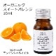 オーガニック スイートオレンジ エッセンシャルオイル 10ml アロマオイル 精油 オレンジスイート オレンジスィート スウィートオレンジ AEAJ認定 天然 有機 Organic