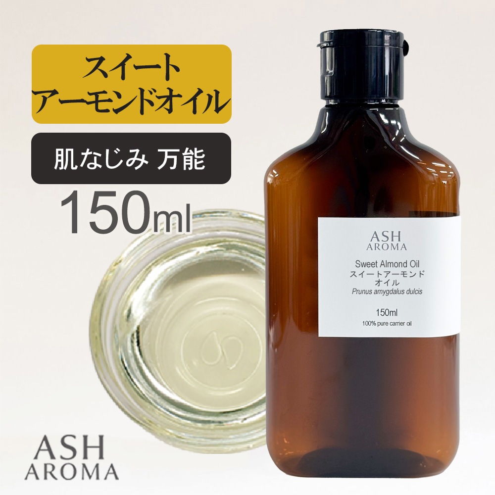 スイートアーモンドオイル Sweet Almond Oil 精製 150ml アメリカ産 キャリアオイル ベースオイル ASH AROMA