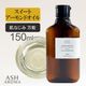スイートアーモンドオイル Sweet Almond Oil 精製 150ml アメリカ産 キャリアオイル ベースオイル ASH AROMA