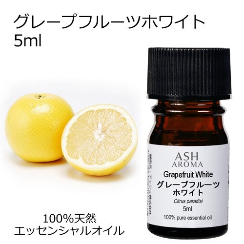 【訳あり15％OFF 在庫調整SALE】グレープフルーツ ホワイト 5ml 【エッセンシャルオイル アロマオイル 精油 柑橘系】【AEAJ表示基準適合認定精油】【品質保持期限2026年4月30日】
