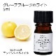 【訳あり15％OFF 在庫調整SALE】グレープフルーツ ホワイト 5ml 【エッセンシャルオイル アロマオイル 精油 柑橘系】【AEAJ表示基準適合認定精油】【品質保持期限2026年4月30日】