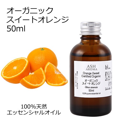 オーガニック スイートオレンジ エッセンシャルオイル 50ml アロマオイル 精油 オレンジスイート オレンジスィート スウィートオレンジ AEAJ認定 天然 有機 Organic 業務用