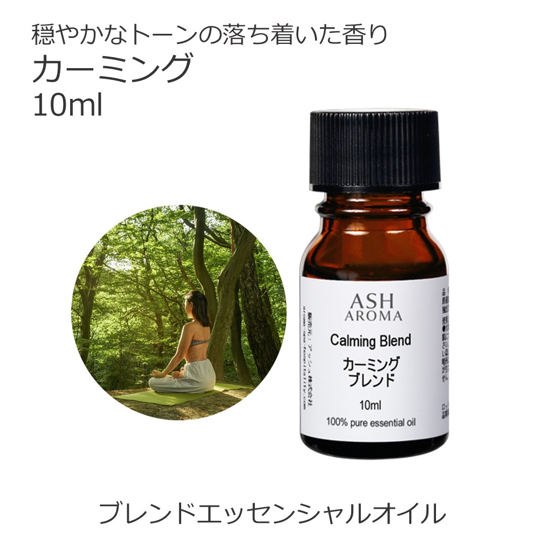 カーミング エッセンシャルオイル ブレンド 10ml 箱入り アロマオイル エッセンシャルオイル 精油 アロマ オリジナルブレンド マンダリン シダーウッドアトラス ベルガモット クラリセージ ラバンジン ベチパー