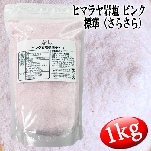 ピンク岩塩 ヒマラヤ岩塩 標準タイプ さらさら 食塩 バスソルト ベース 1kg