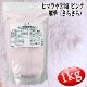 ピンク岩塩 ヒマラヤ岩塩 標準タイプ さらさら 食塩 バスソルト ベース 1kg