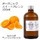 オーガニック スイートオレンジ エッセンシャルオイル 100ml アロマオイル 精油 オレンジスイート オレンジスィート スウィートオレンジ AEAJ認定 天然 有機 Organic 業務用