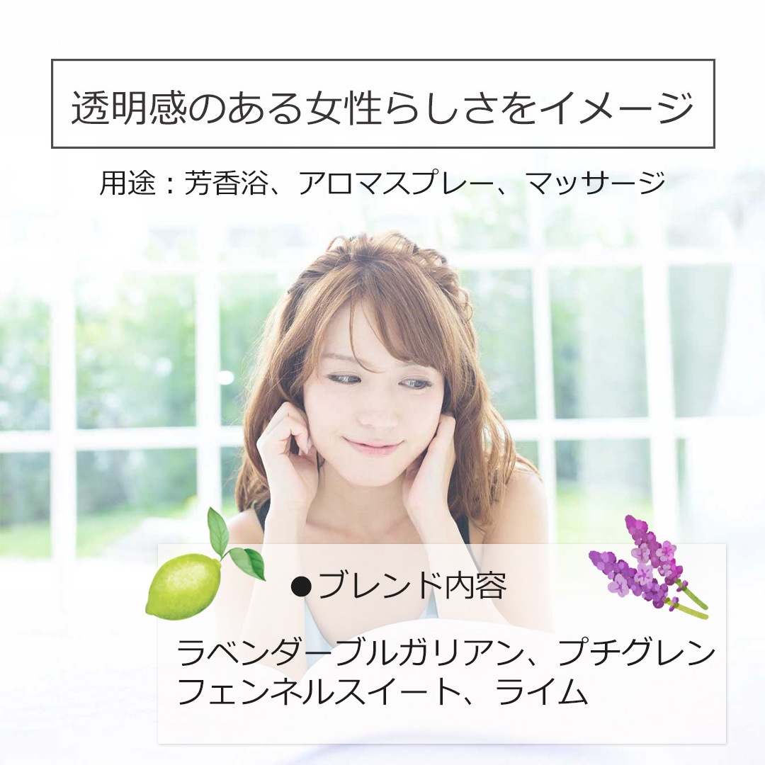 フェミニン エッセンシャルオイルブレンド 10ml アロマ エッセンシャルオイル アロマオイル 精油 オリジナルブレンド ラベンダーブルガリアン プチグレン フェンネルスイート ライム