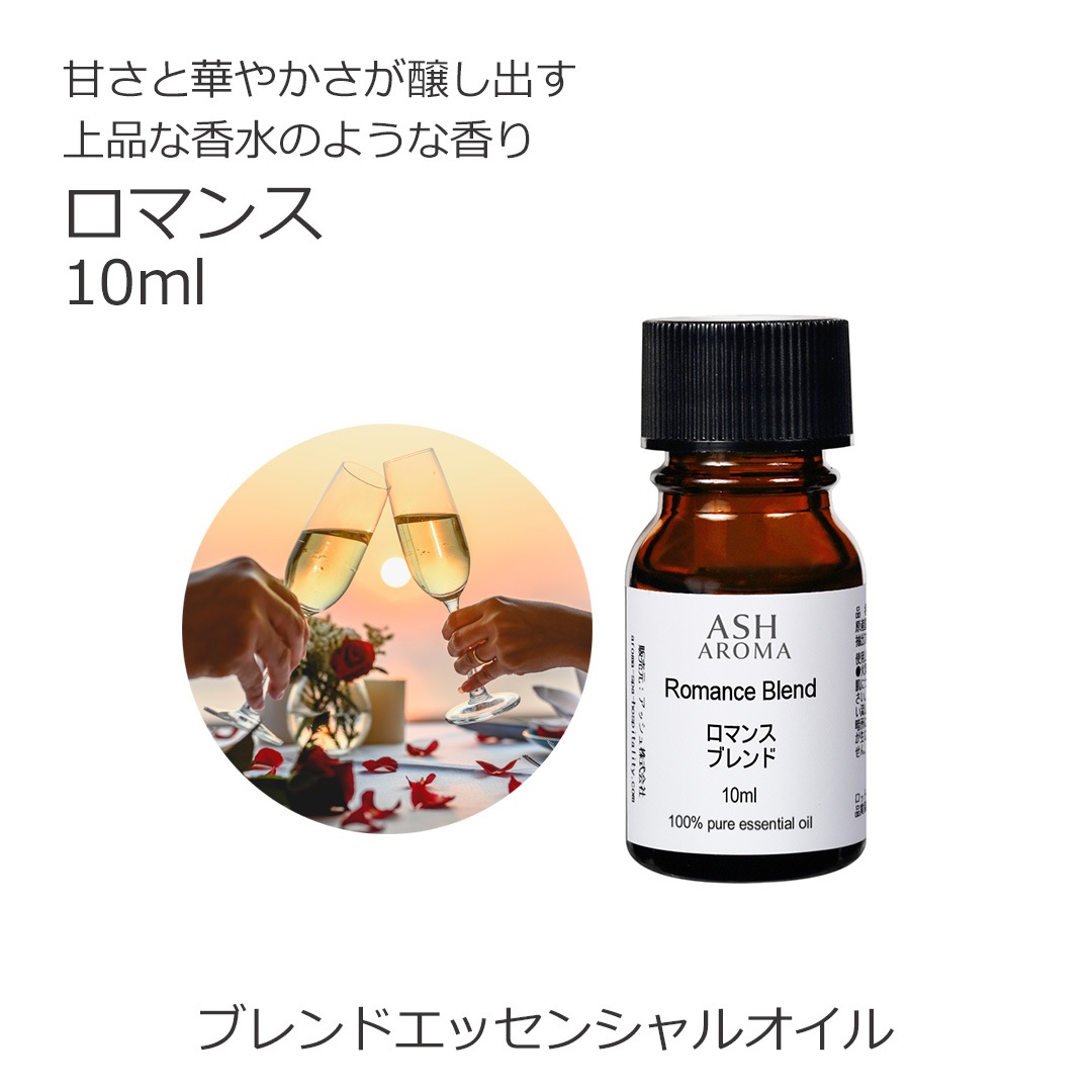 ロマンス エッセンシャルオイルブレンド 10ml 箱入り アロマ エッセンシャルオイル アロマオイル 精油 オリジナルブレンド スイートオレンジ シダーウッドアトラス ラベンダー パルマローザ ローズアブソリュート バニラ