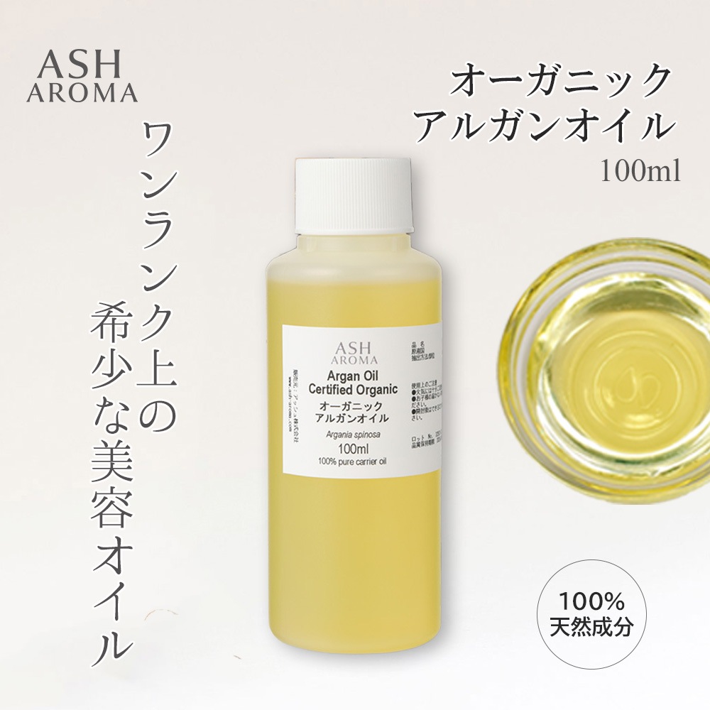 オーガニック アルガンオイル 精製 100ml ワンタッチキャップ付き 100%天然良質 無添加 キャリアオイル ベースオイル