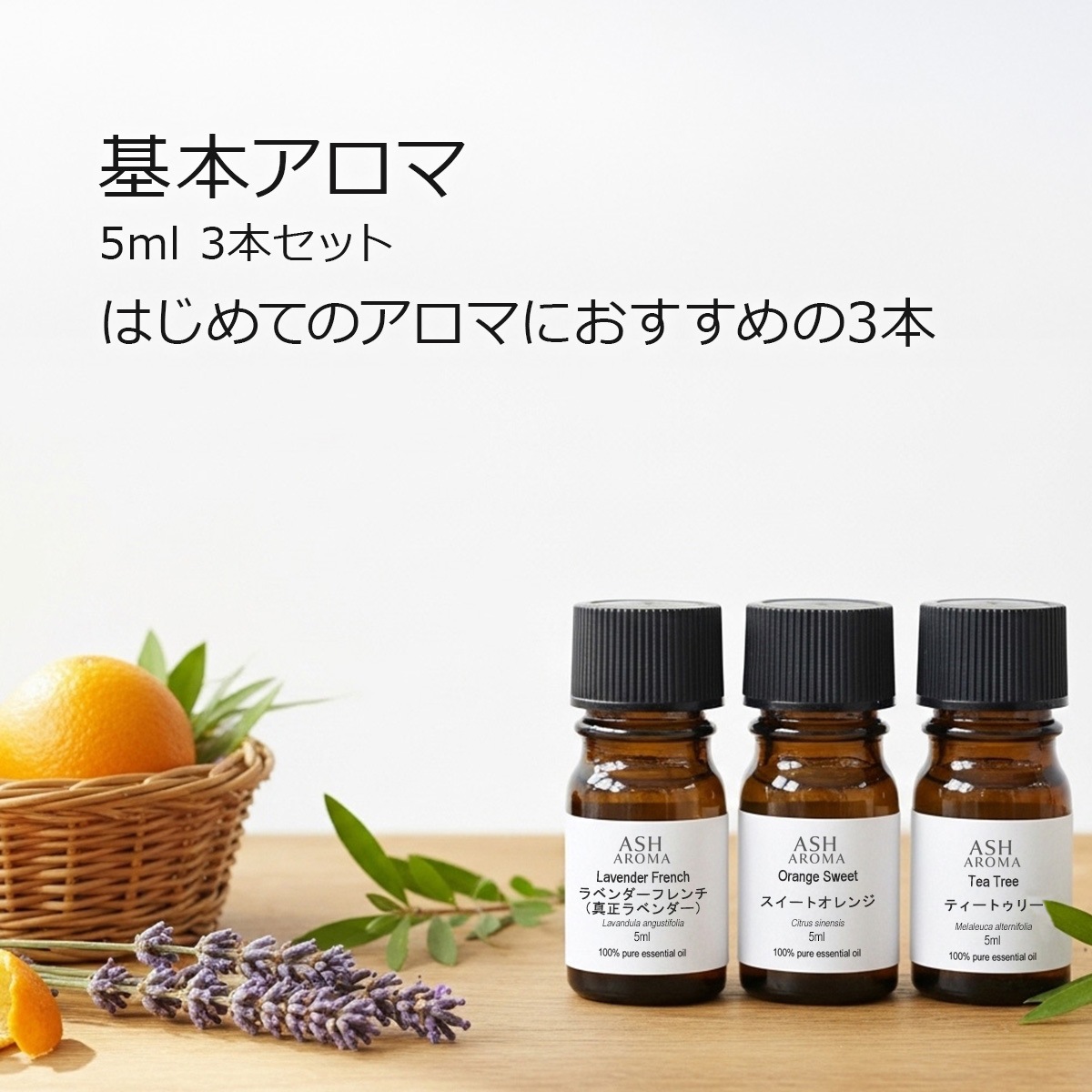 【基本アロマ3本セット】 アロマオイル 精油 5ml×3本 天然100% エッセンシャルオイル ラベンダー オレンジ ティートゥリー AEAJ表示基準適合 ASH AROMA【メール便送料無料】