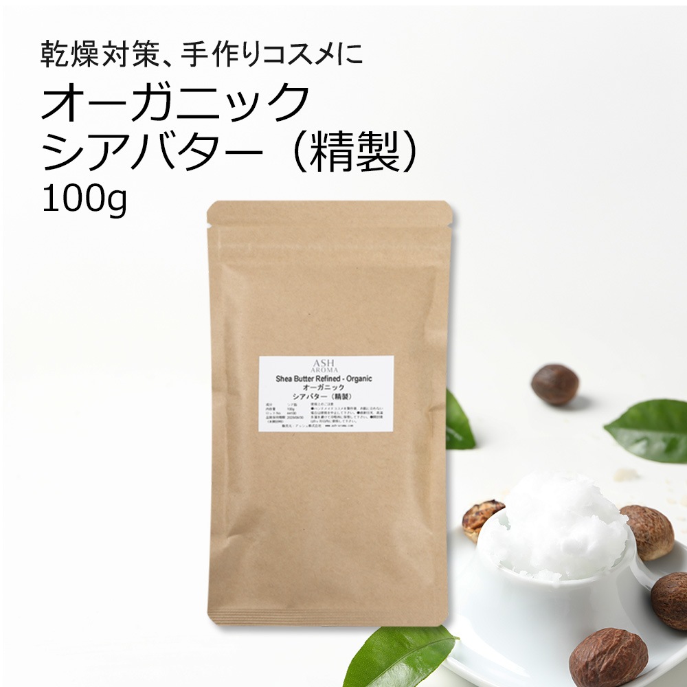 シアバター（精製）オーガニック 100g【無添加/植物性/リップクリーム/ハンドクリーム/ボディークリーム/手作りコスメ/手作り化粧品/手作り石鹸/石けん/原料/材料/素材】