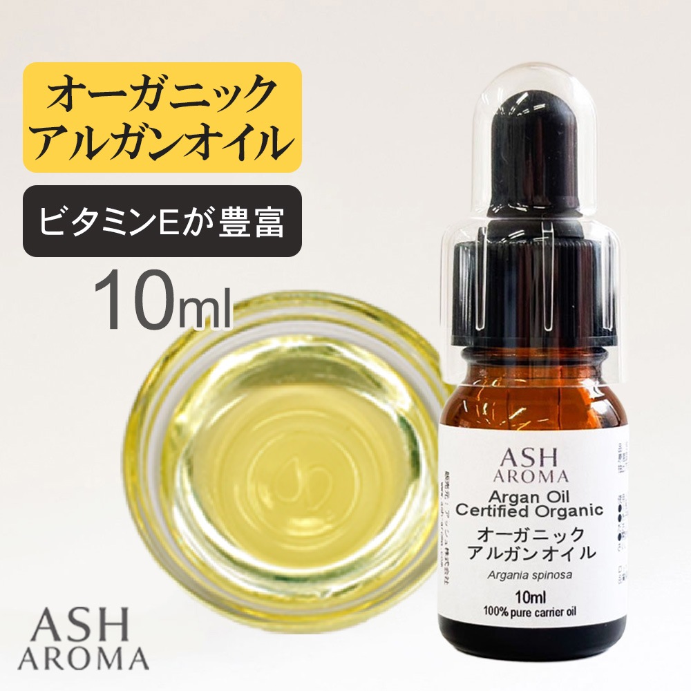 オーガニック アルガンオイル 精製 10ml スポイト付き 100%天然良質 無添加 キャリアオイル ベースオイル