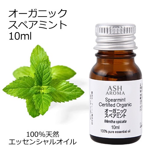 オーガニック スペアミント エッセンシャルオイル 10ml アロマオイル 精油 AEAJ認定 天然 有機 Organic
