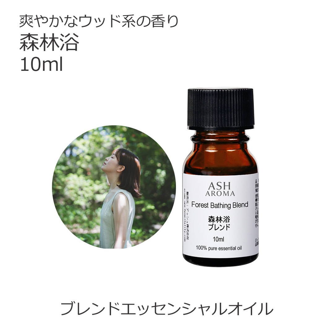 森林浴 エッセンシャルオイル ブレンド 10ml 箱入り アロマオイル エッセンシャルオイル 精油 アロマ オリジナルブレンド サイプレス パイン シダーウッドアトラス 青森ひば