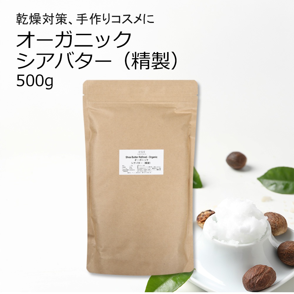 シアバター（精製）オーガニック 500g【無添加/植物性/リップクリーム/ハンドクリーム/ボディークリーム/手作りコスメ/手作り化粧品/手作り石鹸/石けん/原料/材料/素材】