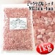 [送料無料] レッド岩塩 ヒマラヤ 岩塩 粗粒 粒状 3mm～8mm 食塩 バスソルトベース 1kg ローズソ ルト 紅塩