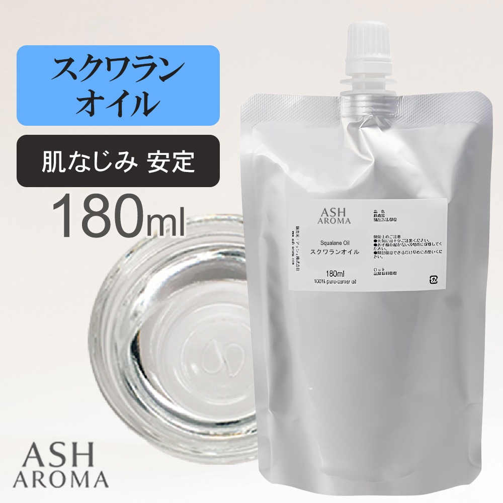 詰め替え用 スクワランオイル 精製 180ml アルミパウチ入り 最高級国産 100%天然良質 無添加 キャリアオイル ベースオイル
