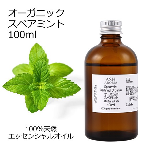 オーガニック スペアミント エッセンシャルオイル 100ml アロマオイル 精油 AEAJ認定 天然 有機 Organic 業務用