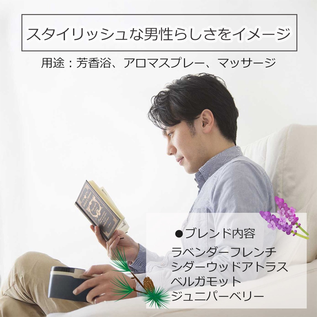 マニッシュ エッセンシャルオイルブレンド 5ml アロマ エッセンシャルオイル アロマオイル 精油 オリジナルブレンド ラベンダーフレンチ シダーウッドアトラス ベルガモット ジュニパーベリー