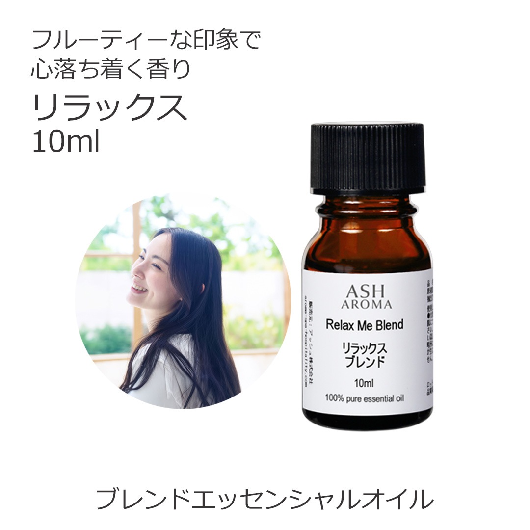 リラックス エッセンシャルオイル ブレンド 10ml 箱入り アロマオイル エッセンシャルオイル 精油 アロマ オリジナルブレンド マンダリン シダーウッド レモン ラベンダー ラバンジン ベルガモット カモミールローマン
