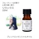リラックス エッセンシャルオイル ブレンド 10ml 箱入り アロマオイル エッセンシャルオイル 精油 アロマ オリジナルブレンド マンダリン シダーウッド レモン ラベンダー ラバンジン ベルガモット カモミールローマン