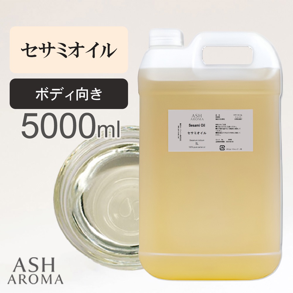 セサミオイル 精製 5000ml（5リットル 5L） 100%天然良質 無添加 白ゴマ油 太白油 キャリアオイル ベースオイル 業務用