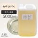 セサミオイル 精製 5000ml（5リットル 5L） 100%天然良質 無添加 白ゴマ油 太白油 キャリアオイル ベースオイル 業務用