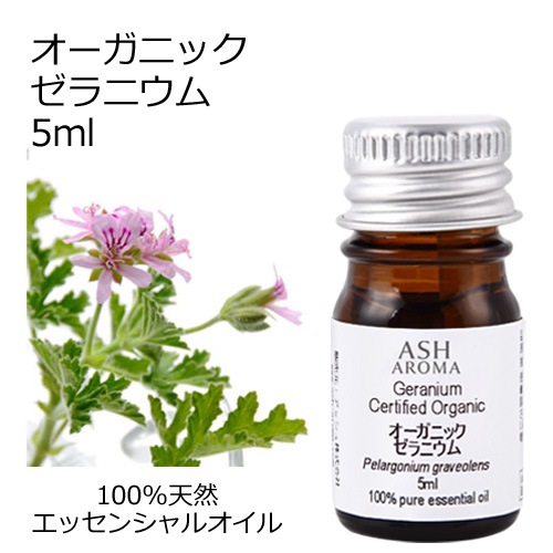 オーガニック ゼラニウム エッセンシャルオイル 5ml アロマオイル 精油 AEAJ認定 天然 有機 Organic