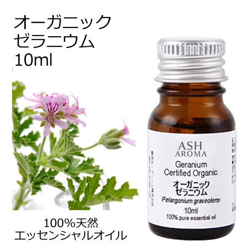 オーガニック ゼラニウム エッセンシャルオイル 10ml アロマオイル 精油 AEAJ認定 天然 有機 Organic