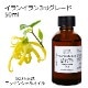 イランイラン 3rdグレード 50ml 【エッセンシャルオイル アロマオイル 精油 サードグレード エキゾチック系】【AEAJ表示基準適合認定精油】