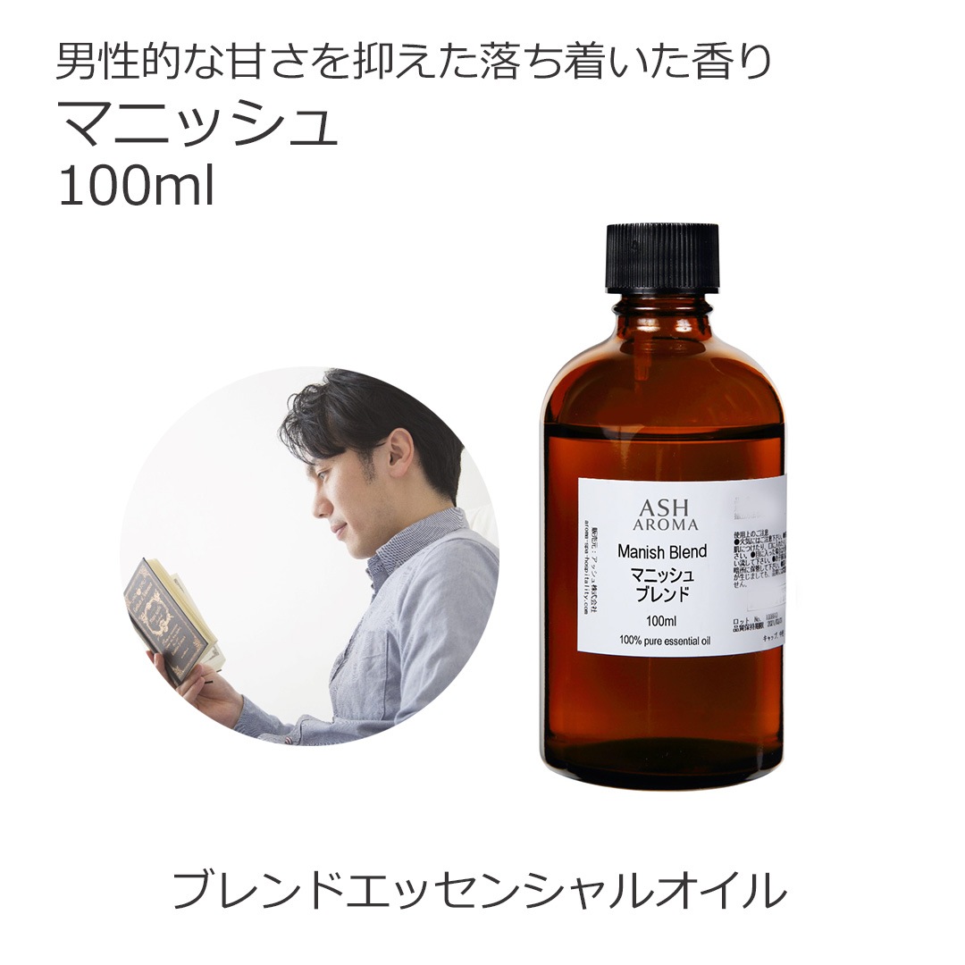 マニッシュ エッセンシャルオイルブレンド 100ml アロマ エッセンシャルオイル アロマオイル 精油 オリジナルブレンド ラベンダーフレンチ シダーウッドアトラス ベルガモット ジュニパーベリー