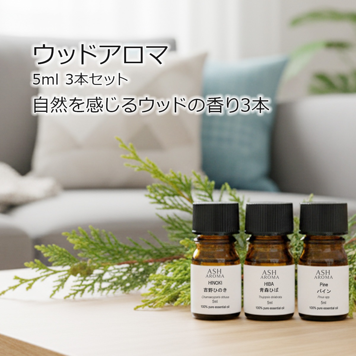 【ウッドアロマ3本セット】 アロマオイル 精油 5ml×3本 天然100% エッセンシャルオイル ひのき ヒバ パイン（松） AEAJ表示基準適合 ASH AROMA