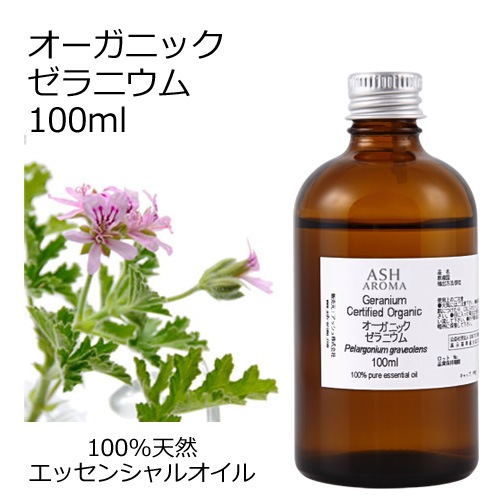 オーガニック ゼラニウム エッセンシャルオイル 100ml アロマオイル 精油 AEAJ認定 天然 有機 Organic 業務用