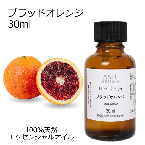 ブラッドオレンジ 精油 30ml エッセンシャルオイル アロマオイル ASH AROMA