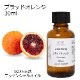 ブラッドオレンジ 精油 30ml エッセンシャルオイル アロマオイル ASH AROMA