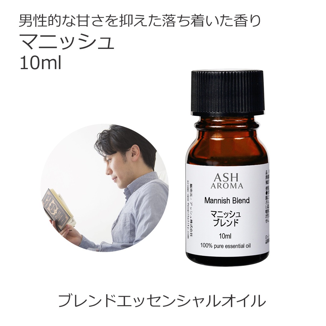 マニッシュ エッセンシャルオイルブレンド 10ml 箱入り アロマ エッセンシャルオイル アロマオイル 精油 オリジナルブレンド ラベンダーフレンチ シダーウッドアトラス ベルガモット ジュニパーベリー