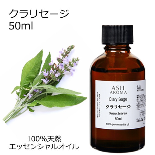 クラリセージ 50ml 【エッセンシャルオイル アロマオイル 精油 ハーブ系】【AEAJ表示基準適合認定精油】