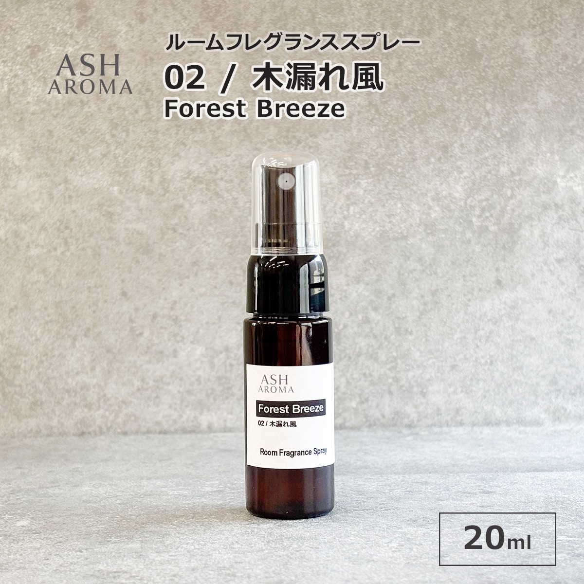02 / 木漏れ風　Forest Breeze 20ml ルームフレグランススプレー 1本入 ASH AROMA
