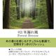 02 / 木漏れ風　Forest Breeze 20ml ルームフレグランススプレー 1本入 ASH AROMA